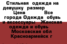 Стильная  одежда на девушку, размер XS, S, M › Цена ­ 1 000 - Все города Одежда, обувь и аксессуары » Женская одежда и обувь   . Московская обл.,Красноармейск г.